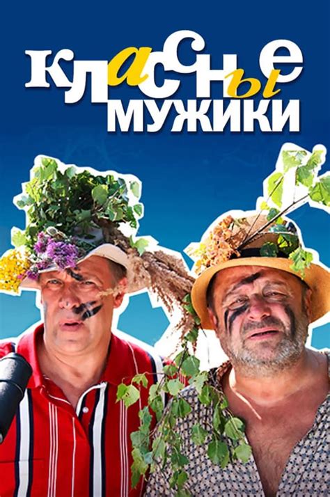 Классные мужики (Klassnye muzhiki)
 2024.04.27 05:23